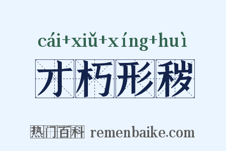 才朽形秽是什么意思的图片